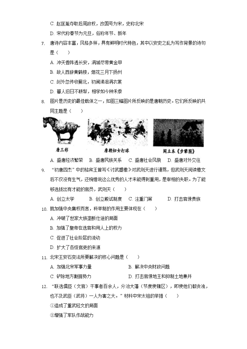 河南省南阳市卧龙区2020-2021学年七年级（下）期中历史试卷（含解析）02