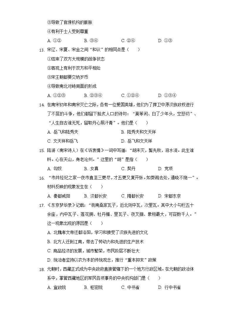 河南省南阳市卧龙区2020-2021学年七年级（下）期中历史试卷（含解析）03