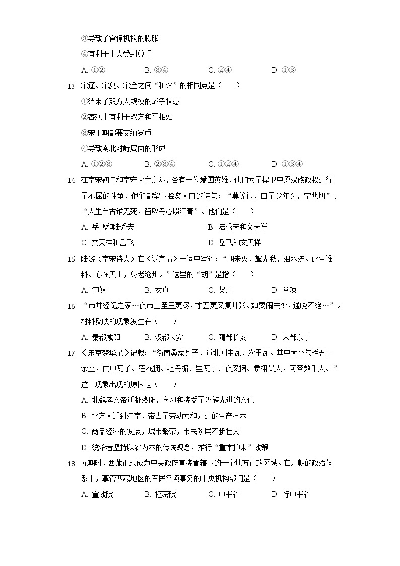 河南省南阳市卧龙区2020-2021学年七年级（下）期中历史试卷（含解析）03