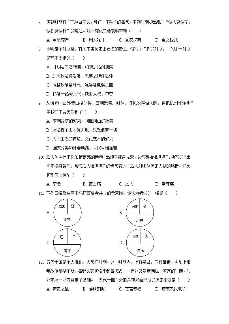湖南省岳阳市岳阳县长岭中学2020-2021学年七年级（下）期中历史试卷（含解析）02