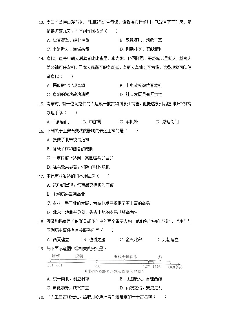 湖南省岳阳市岳阳县长岭中学2020-2021学年七年级（下）期中历史试卷（含解析）03
