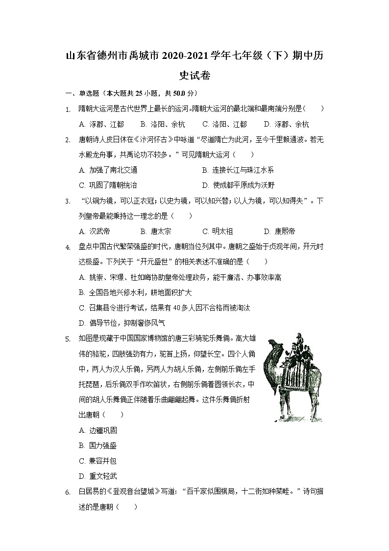 山东省德州市禹城市2020-2021学年七年级（下）期中历史试卷（含解析）01