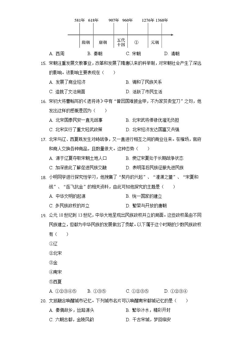 山东省德州市禹城市2020-2021学年七年级（下）期中历史试卷（含解析）03