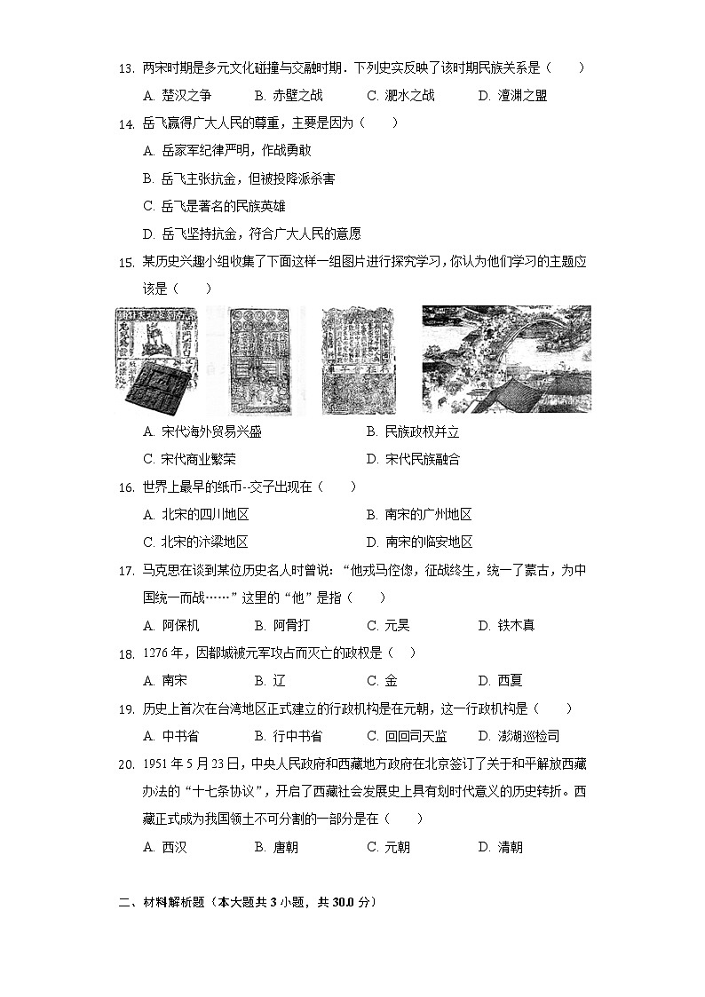山东省济宁市鱼台县2020-2021学年七年级（下）期中历史试卷（含解析）第3页