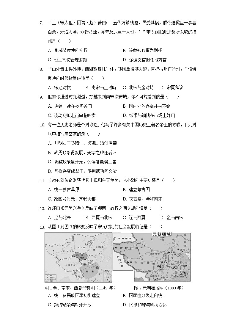 安徽省六安市金安区汇文中学2020-2021学年七年级（下）期中历史试卷（含解析）第2页