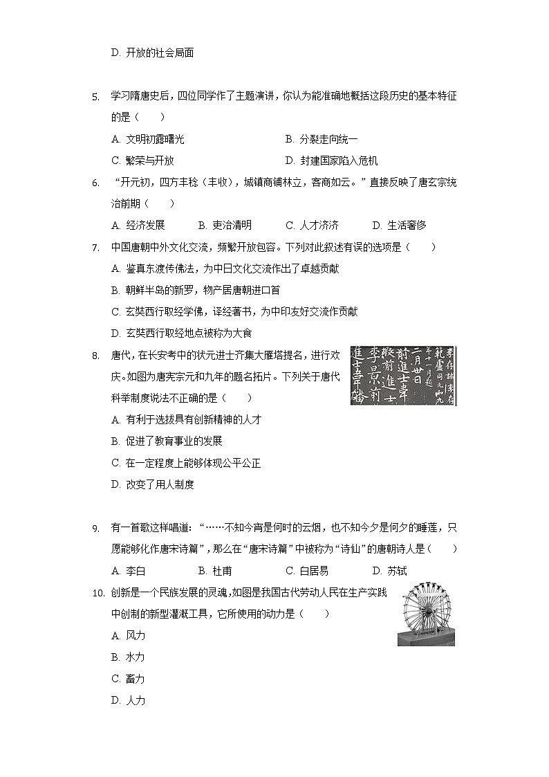 湖北省荆州市洪湖实验中学2020-2021学年七年级（下）期中历史试卷（含解析）第2页
