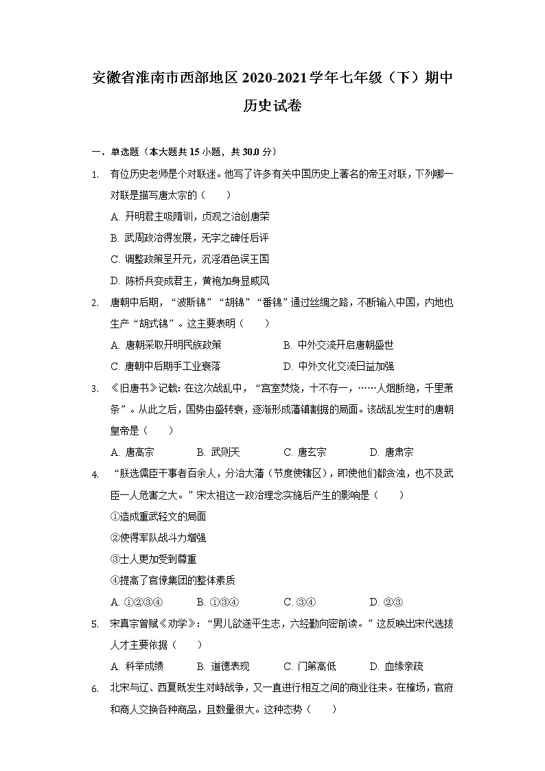 安徽省淮南市西部地区2020-2021学年七年级（下）期中历史试卷（含解析）第1页