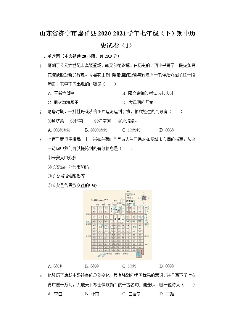 山东省济宁市嘉祥县2020-2021学年七年级（下）期中历史试卷（1）（含解析）第1页
