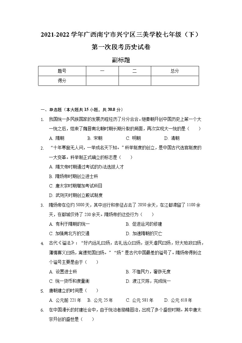 2021-2022学年广西南宁市兴宁区三美学校七年级（下）第一次段考历史试卷（含解析）第1页