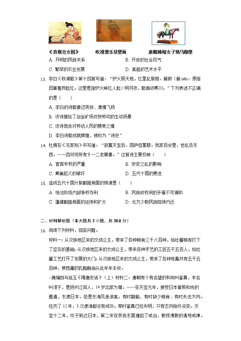 2021-2022学年广西南宁市兴宁区三美学校七年级（下）第一次段考历史试卷（含解析）第3页