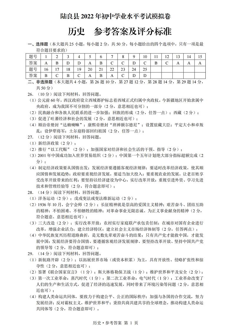 云南省陆良县2022年初中学业水平考试模拟考试九年级历史试题01