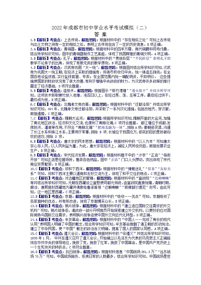 2022年成都市初中学业水平考试模拟  历史（二）答案第1页