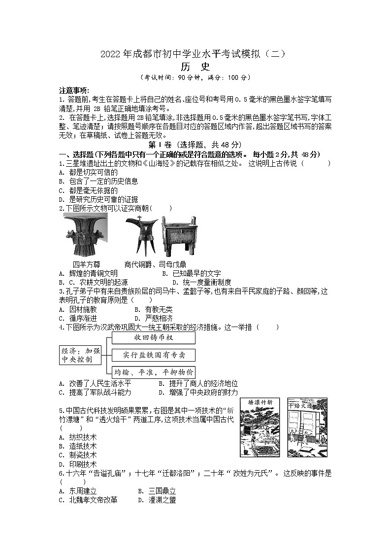 2022年成都市初中学业水平考试模拟  历史（二）第1页