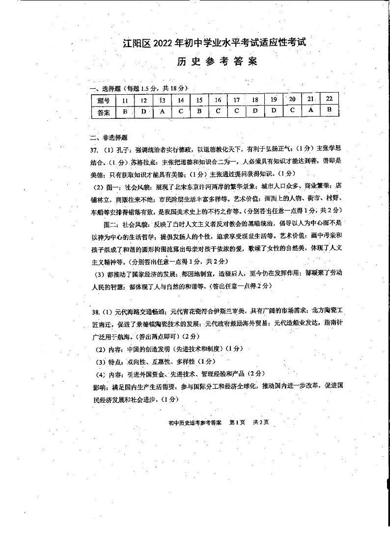 四川省泸州市江阳区2021-2022学年九年级下学期初中学业水平考试适应性考试文科综合历史试题01