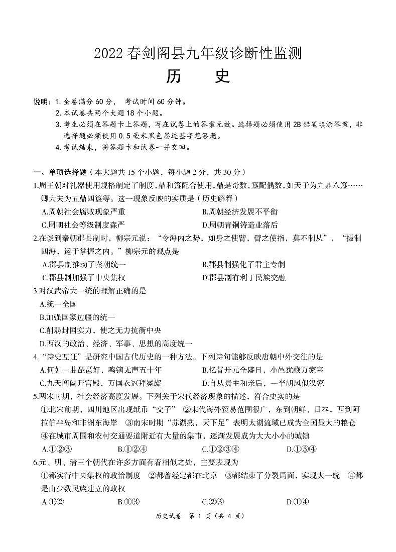 2022年四川省广元市剑阁县九年级诊断性监测（一诊）历史试题 (1)01