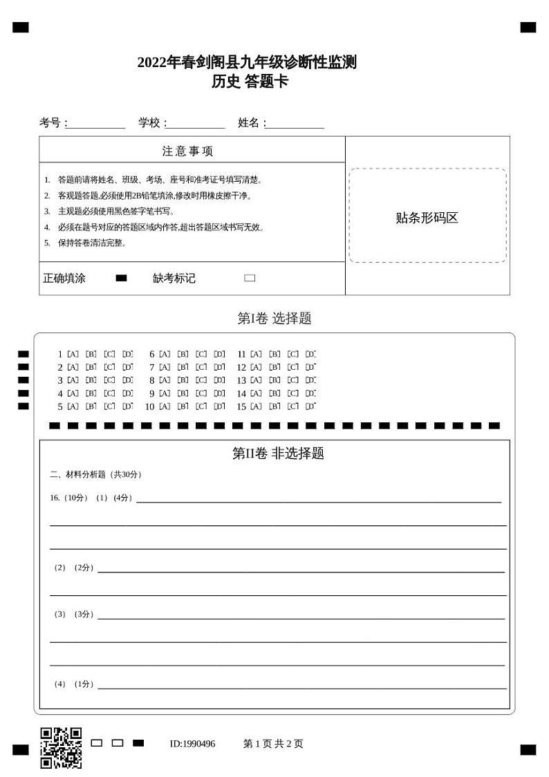 2022年四川省广元市剑阁县九年级诊断性监测（一诊）历史试题 (1)01