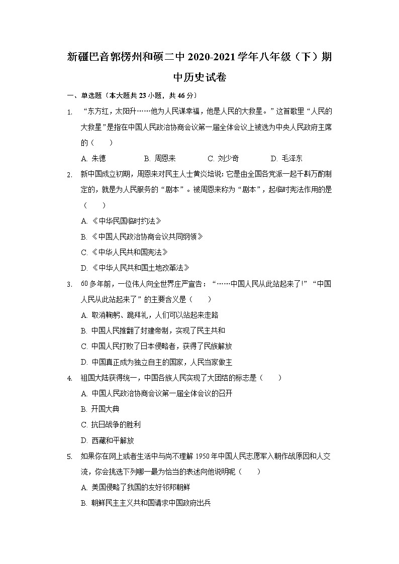 新疆巴音郭楞州和硕二中2020-2021学年八年级（下）期中历史试卷（含解析）第1页
