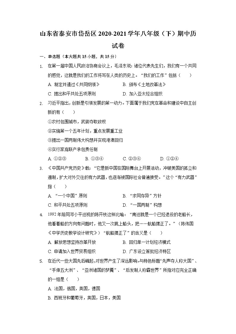 山东省泰安市岱岳区2020-2021学年八年级（下）期中历史试卷（含解析）01