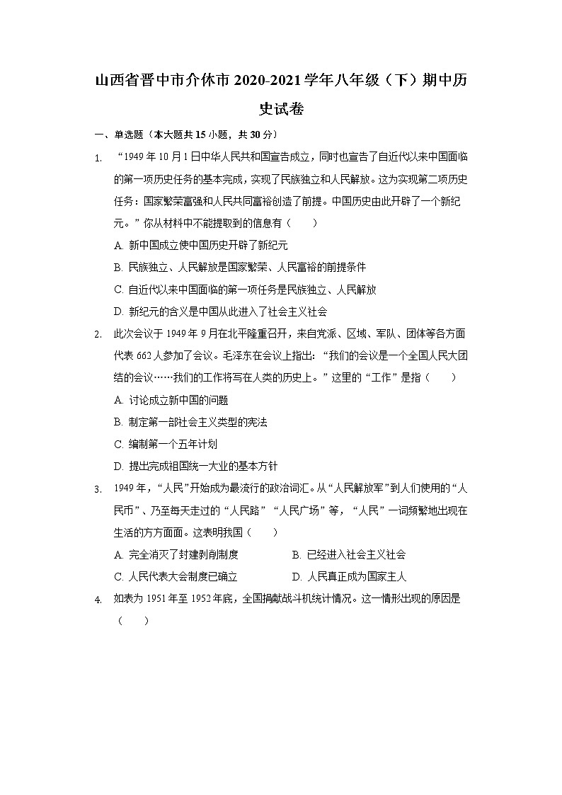 山西省晋中市介休市2020-2021学年八年级（下）期中历史试卷（含解析）01