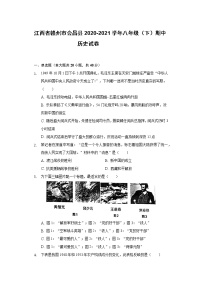 江西省赣州市会昌县2020-2021学年八年级（下）期中历史试卷（含解析）