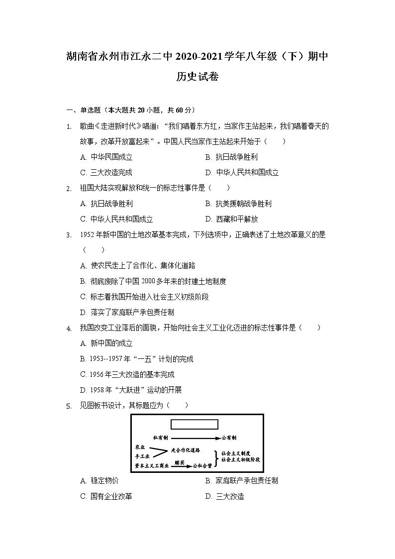 湖南省永州市江永二中2020-2021学年八年级（下）期中历史试卷（含解析）第1页
