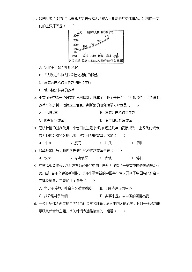 湖南省永州市江永二中2020-2021学年八年级（下）期中历史试卷（含解析）第3页