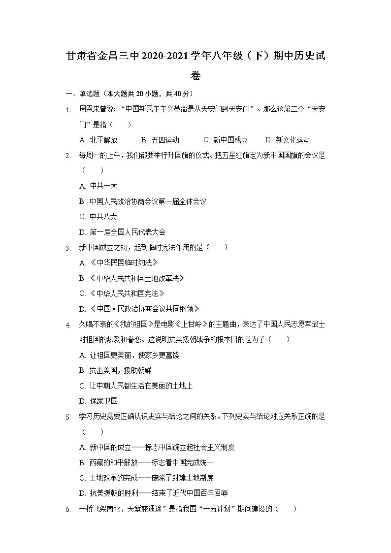 甘肃省金昌三中2020-2021学年八年级（下）期中历史试卷（含解析）01