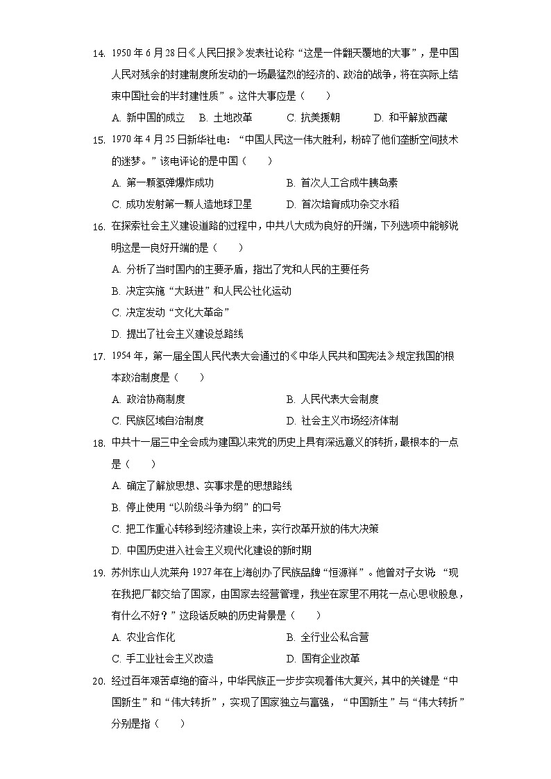 甘肃省金昌三中2020-2021学年八年级（下）期中历史试卷（含解析）03