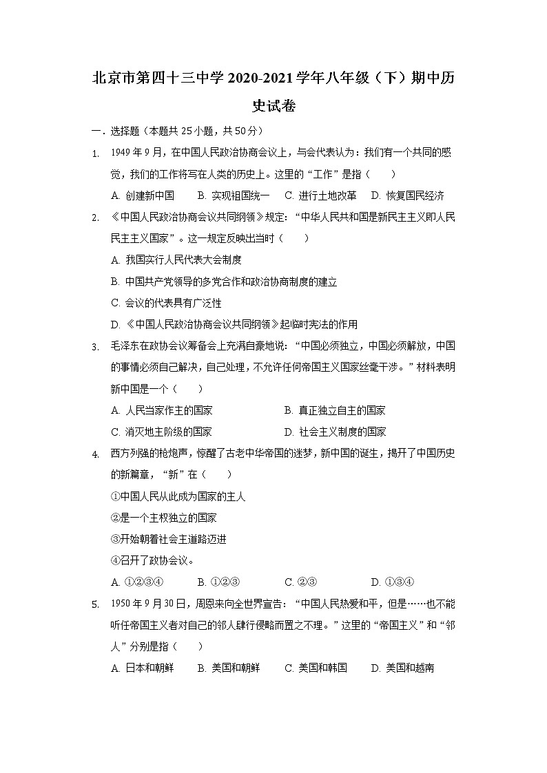 北京市第四十三中学2020-2021学年八年级（下）期中历史试卷（含解析）第1页