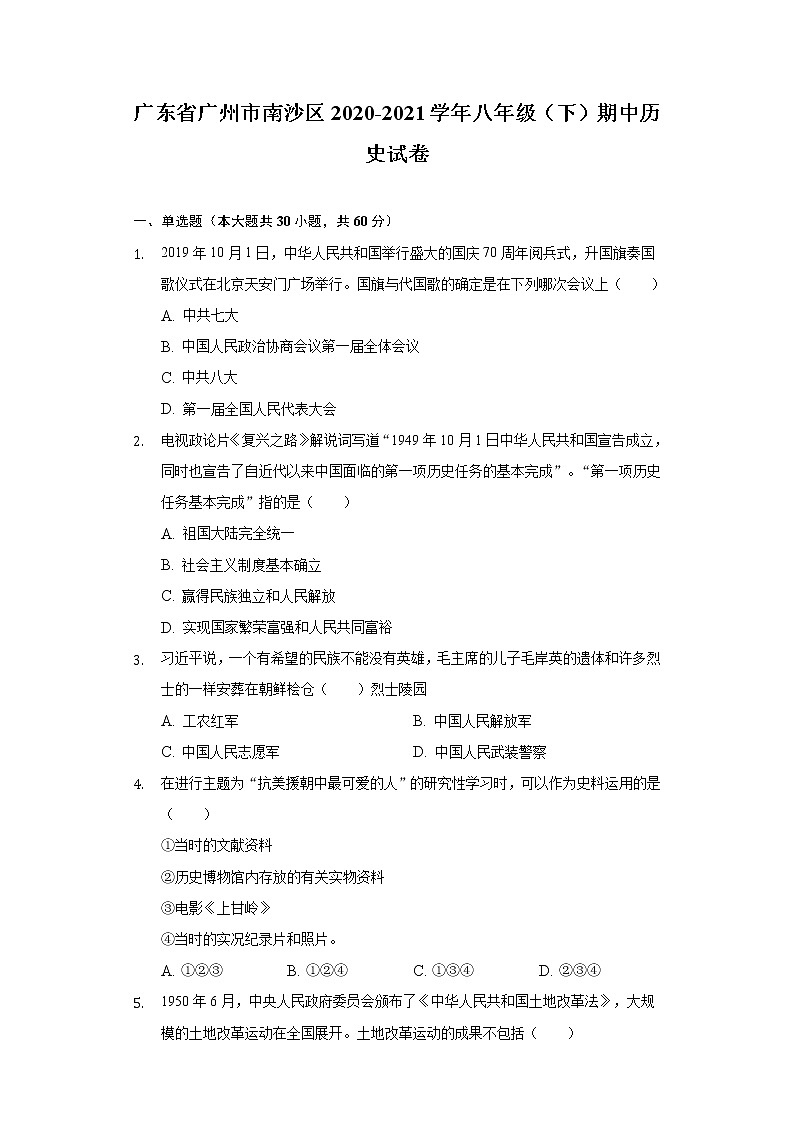 广东省广州市南沙区2020-2021学年八年级（下）期中历史试卷（含解析）第1页