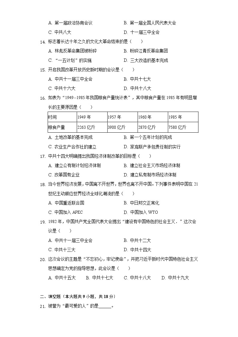贵州省黔西南州贞丰县黔峰学校2020-2021学年八年级（下）期中历史试卷（含解析）第3页