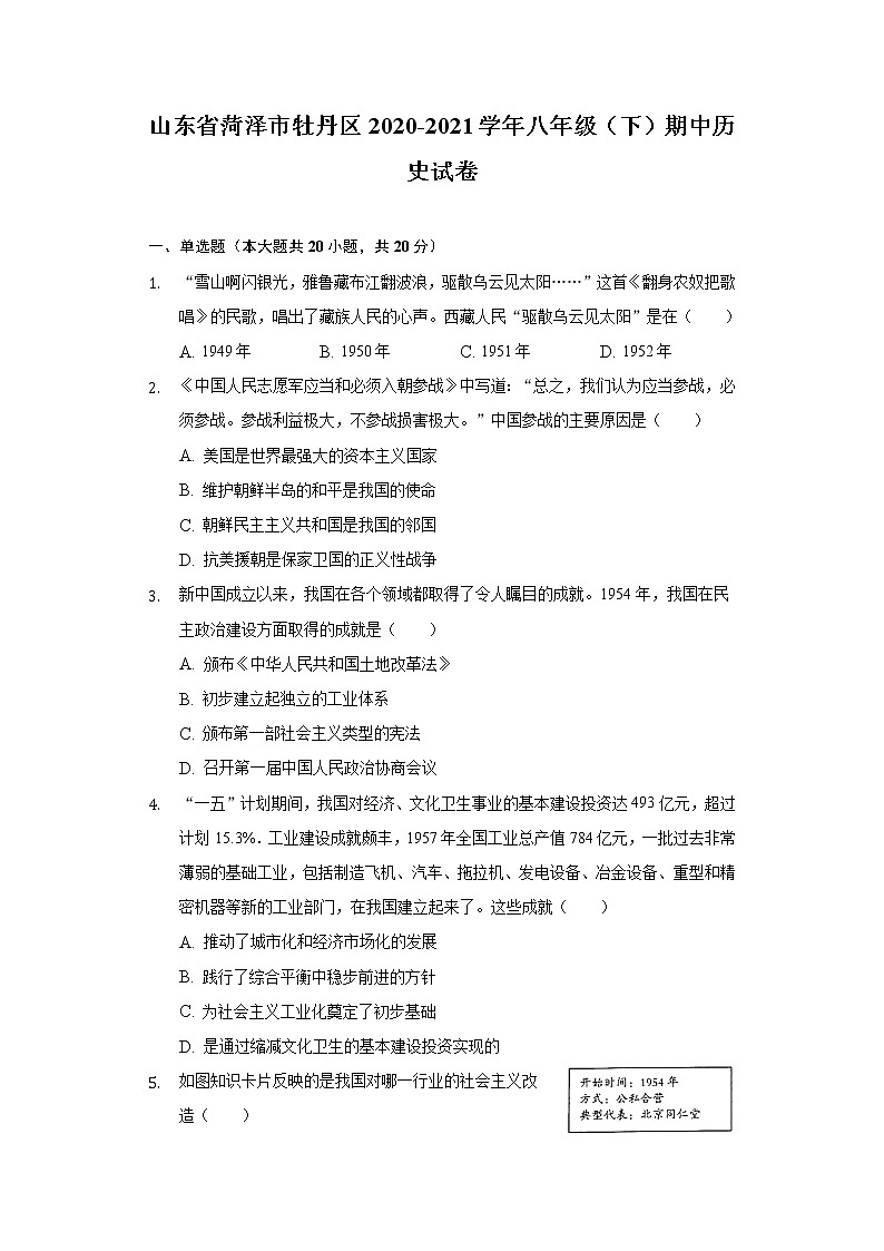 山东省菏泽市牡丹区2020-2021学年八年级（下）期中历史试卷（含解析）01