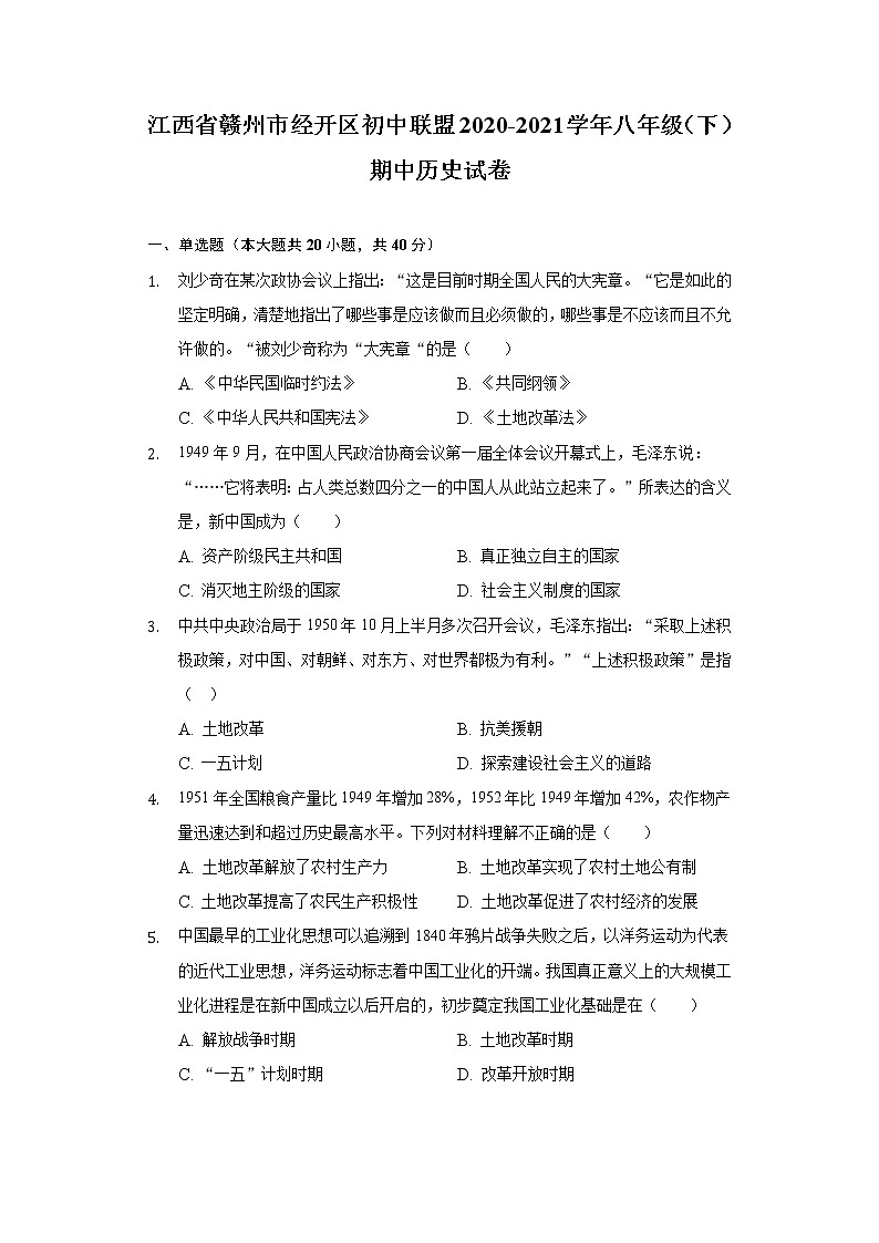 江西省赣州市经开区初中联盟2020-2021学年八年级（下）期中历史试卷（含解析）01