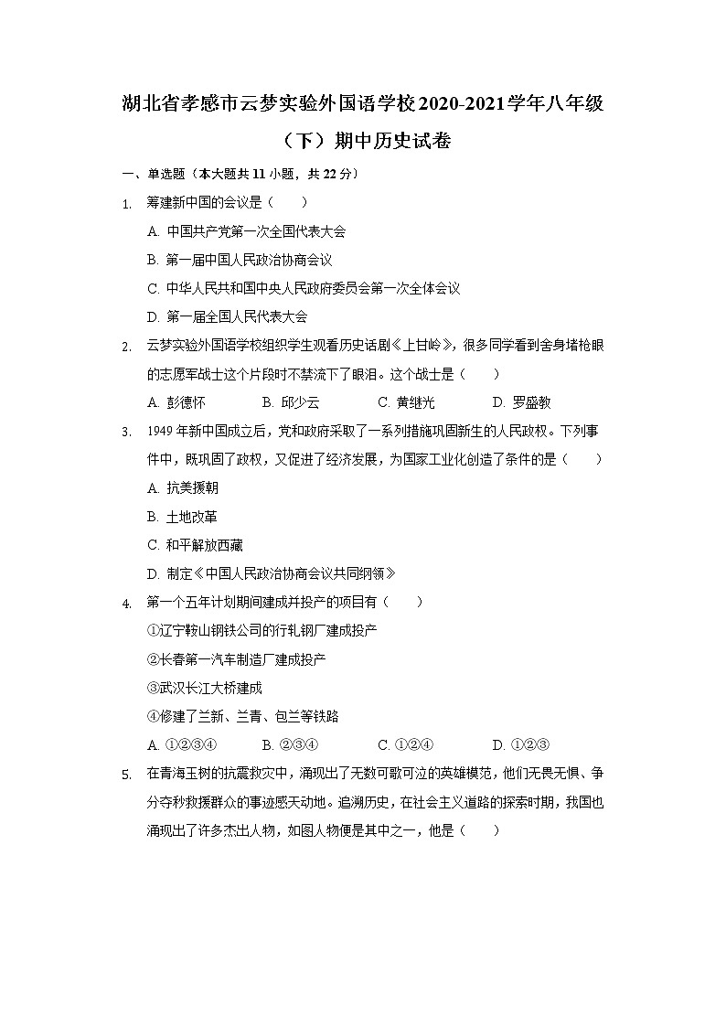 湖北省孝感市云梦实验外国语学校2020-2021学年八年级（下）期中历史试卷（含解析）第1页