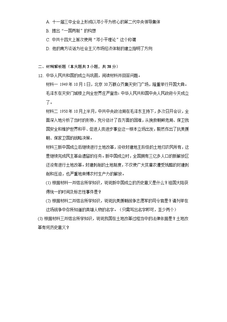 湖北省孝感市云梦实验外国语学校2020-2021学年八年级（下）期中历史试卷（含解析）第3页
