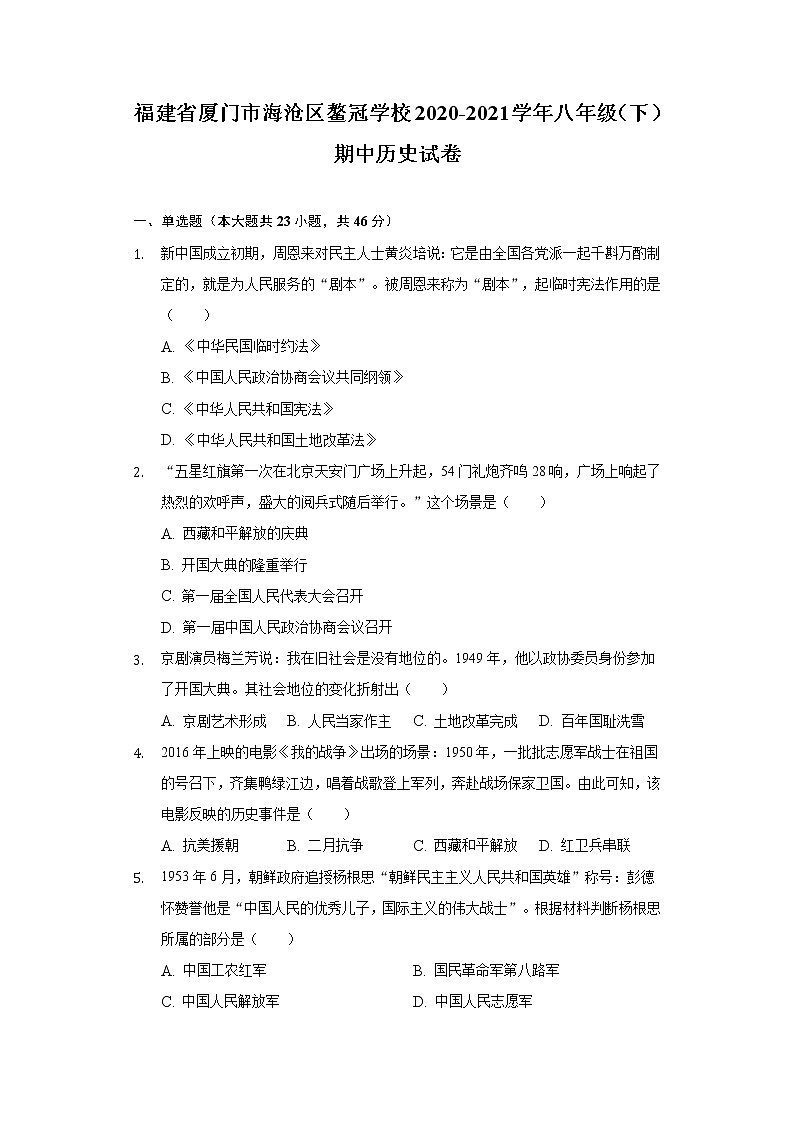 福建省厦门市海沧区鳌冠学校2020-2021学年八年级（下）期中历史试卷（含解析）第1页