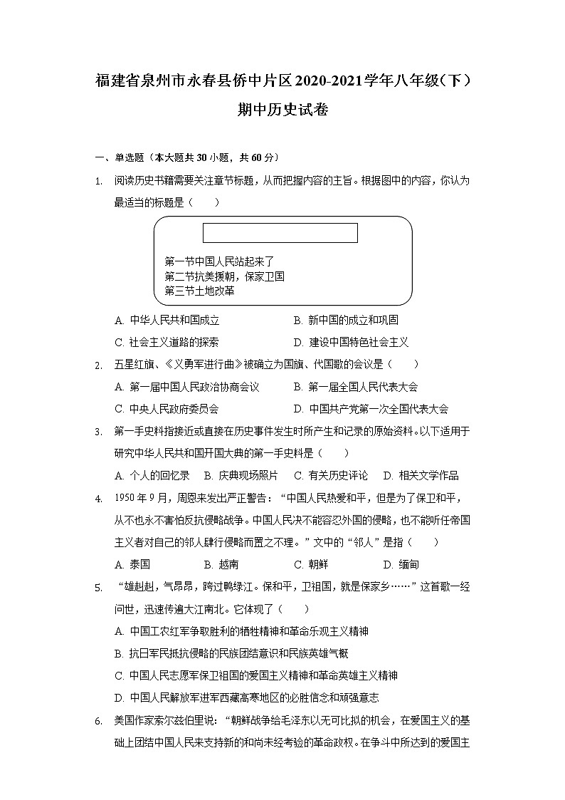 福建省泉州市永春县侨中片区2020-2021学年八年级（下）期中历史试卷（含解析）01