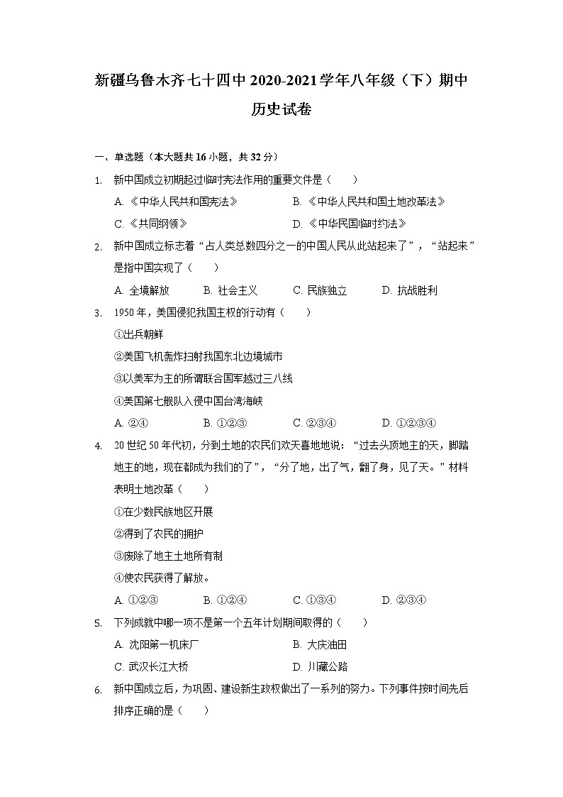新疆乌鲁木齐七十四中2020-2021学年八年级（下）期中历史试卷（含解析）第1页