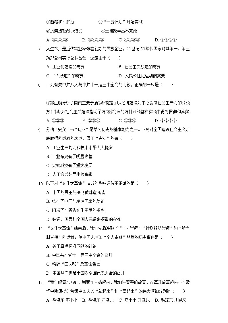 新疆乌鲁木齐七十四中2020-2021学年八年级（下）期中历史试卷（含解析）第2页