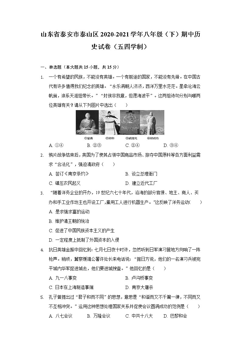 山东省泰安市泰山区2020-2021学年八年级（下）期中历史试卷（五四学制）（含解析）01