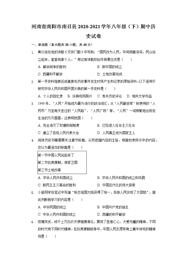 河南省南阳市南召县2020-2021学年八年级（下）期中历史试卷（含解析）第1页