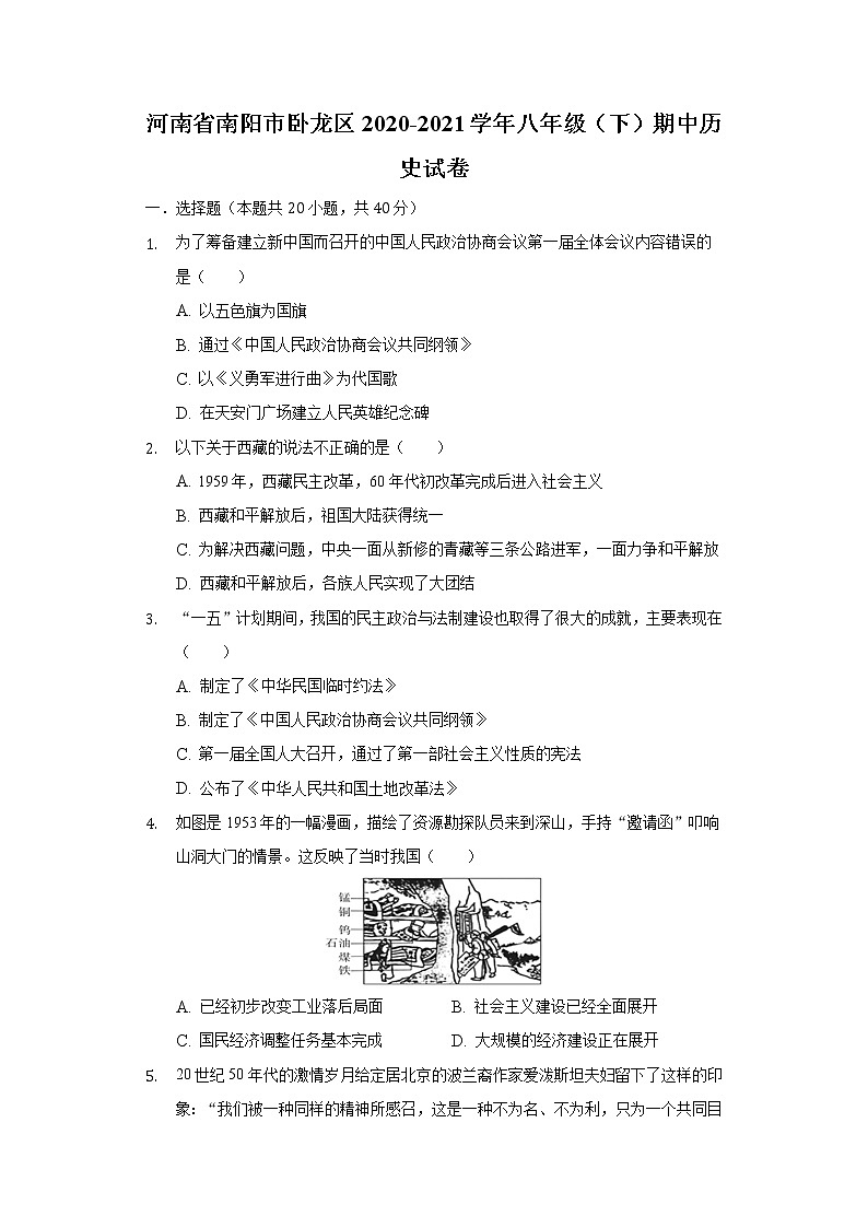 河南省南阳市卧龙区2020-2021学年八年级（下）期中历史试卷（含解析）01
