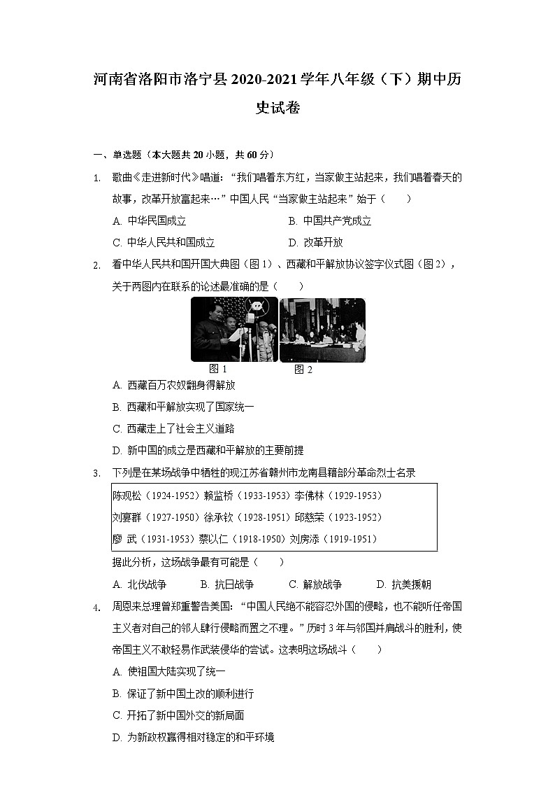 河南省洛阳市洛宁县2020-2021学年八年级（下）期中历史试卷（含解析）01