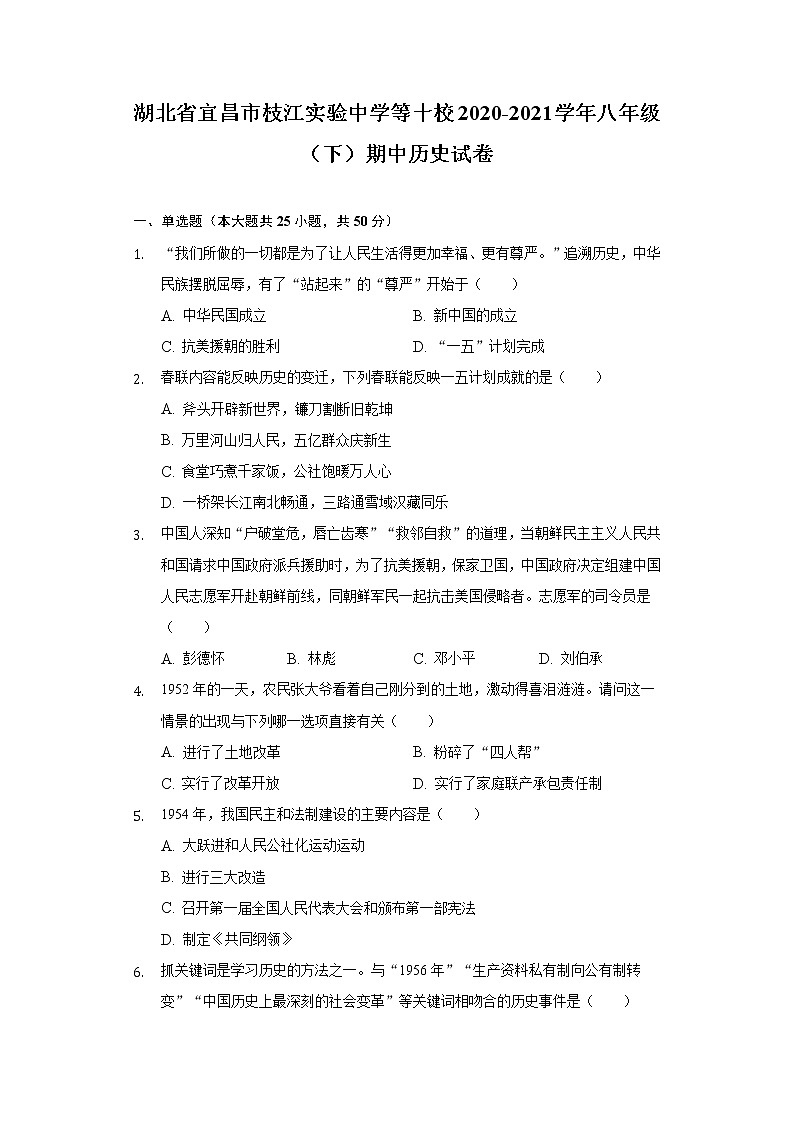 湖北省宜昌市枝江实验中学等十校2020-2021学年八年级（下）期中历史试卷（含解析）第1页