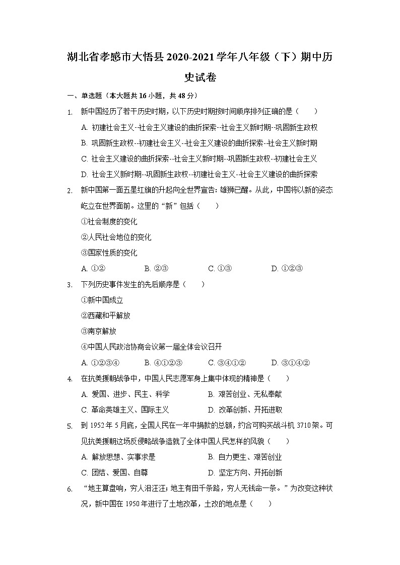 湖北省孝感市大悟县2020-2021学年八年级（下）期中历史试卷（含解析）01