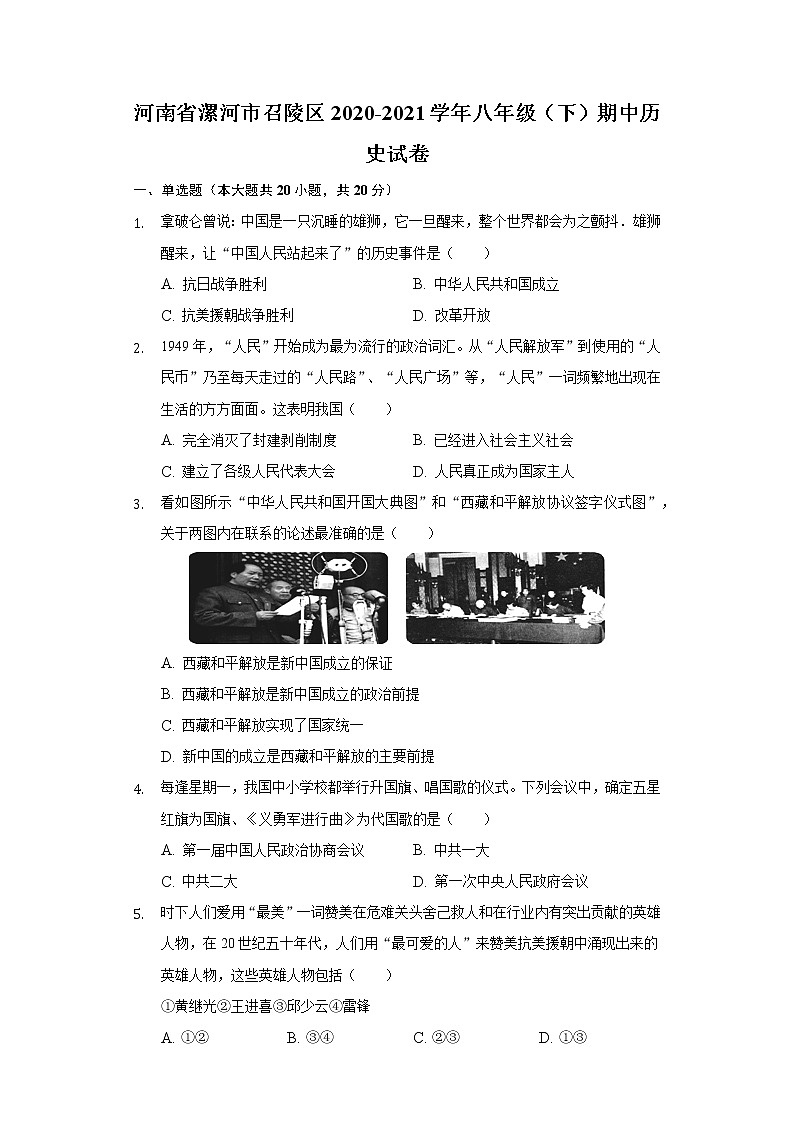 河南省漯河市召陵区2020-2021学年八年级（下）期中历史试卷（含解析）01