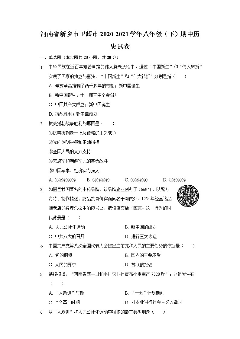 河南省新乡市卫辉市2020-2021学年八年级（下）期中历史试卷（含解析）01