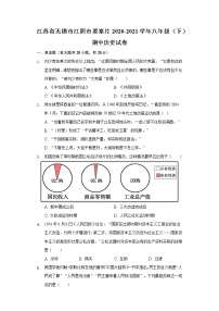 江苏省无锡市江阴市要塞片2020-2021学年八年级（下）期中历史试卷（含解析）