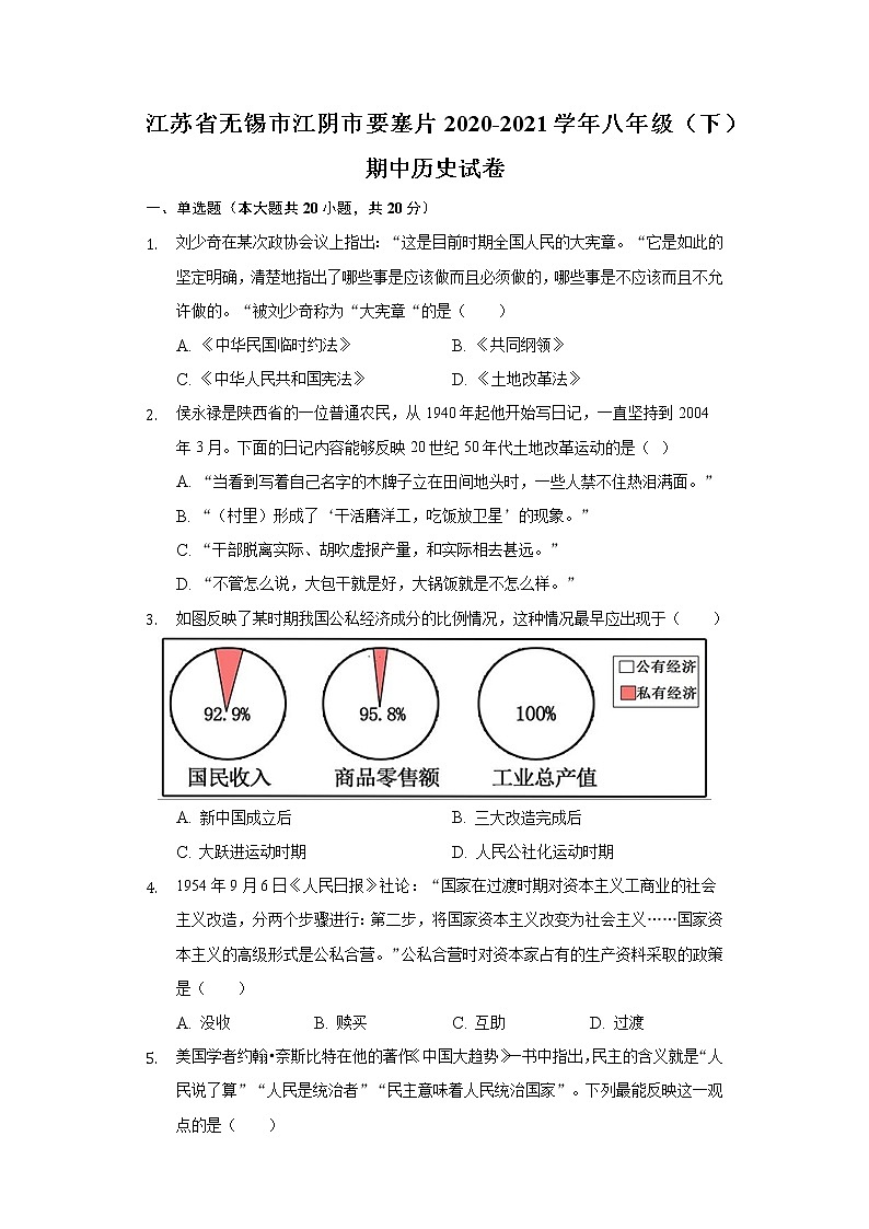 江苏省无锡市江阴市要塞片2020-2021学年八年级（下）期中历史试卷（含解析）01