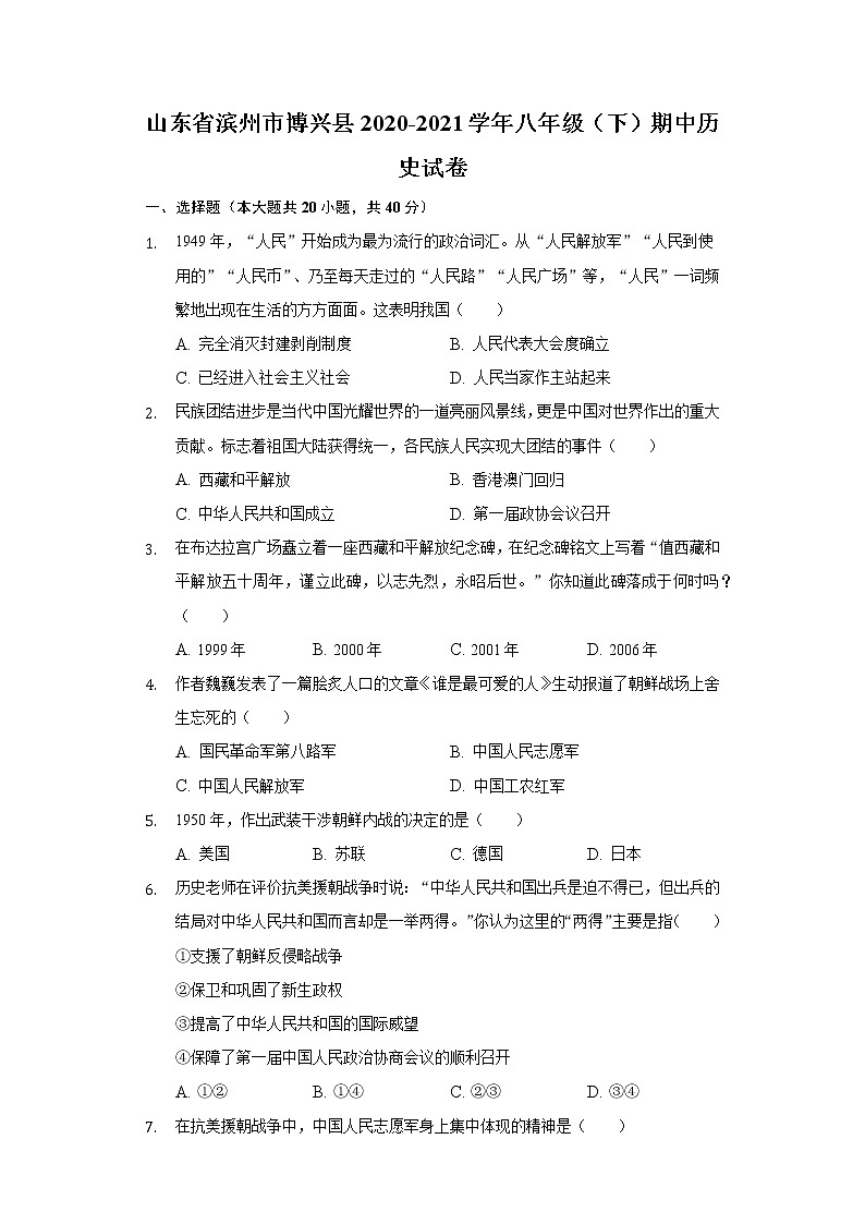 山东省滨州市博兴县2020-2021学年八年级（下）期中历史试卷（含解析）第1页